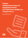 Научная статья на тему 'Новый профилактический медиаконтент от Контент-фабрики «Параллели»'