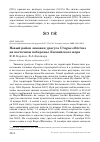 Научная статья на тему 'Новый район зимовки урагуса Uragus sibiricus на восточном побережье Каспийского моря'