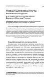 Научная статья на тему 'Новый Шелковый путь: возможности и угрозы для транспортного комплекса Дальнего Востока России'