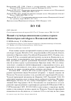 Научная статья на тему 'Новый случай размножения кулика-сороки Haematopus ostralegus в Псковской области'