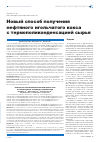 Научная статья на тему 'Новый способ получения нефтяного игольчатого кокса с термополиконденсацией сырья'