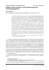 Научная статья на тему 'НОВЫЙ СПОСОБ СИНТЕЗА 1-НАФТАЛИНСУЛЬФОНАТА ТЕТРАФЕНИЛВИСМУТА'