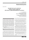 Научная статья на тему 'Новый взгляд на природу финансовых рынков: преамбула инновационного подхода'