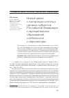 Научная статья на тему 'Новый закон о контрольно-счетных органах субъектов Российской Федерации и муниципальных образований: особенности и перспективы'