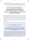 Научная статья на тему 'Нозокомиальный респираторносинцитиальный вирусный бронхиолит у недоношенных детей: особенности течения, лечение и профилактика в реальной клинической практике'