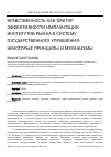 Научная статья на тему 'Нравственность как фактор эффективности имплантации институтов рынка в систему государственного управления: некоторые принципы и механизмы'