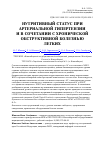 Научная статья на тему 'Нутритивный статус при артериальной гипертензии и в сочетании с хронической обструктивной болезнью легких'