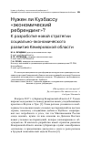 Научная статья на тему 'Нужен ли Кузбассу "экономический ребрендинг"?к разработке новой Стратегии социально-экономического развития Кемеровской области'