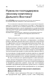 Научная статья на тему 'Нужна ли господдержка лесному комплексу Дальнего Востока?'