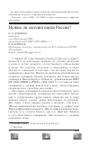 Научная статья на тему 'Нужна ли сегодня наука России?'