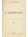 Научная статья на тему 'О бабитах'