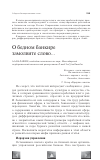 Научная статья на тему 'О бедном банкире замолвите слово'