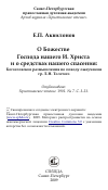 Научная статья на тему 'О Божестве Господа нашего И. Христа и о средствах нашего спасения: Богословские размышления по поводу лжеучения гр. Л.Н. Толстого'