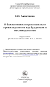 Научная статья на тему 'О божественности христианства и превосходстве его над буддизмом и мохаммеданством'