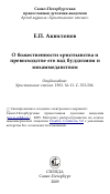 Научная статья на тему 'О божественности христианства и превосходстве его над буддизмом и мохаммеданством'