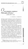 Научная статья на тему 'О чем пишут в журнале Philosophy of Science (2000-2003 годы)'