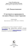 Научная статья на тему 'О честности и правдивости по книге Иисуса сына Сирахова'