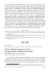 Научная статья на тему 'О численности охотского улита Tringa guttifer в Хабаровском крае'