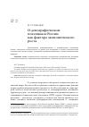 Научная статья на тему 'О демографическом потенциале России как факторе экономического роста'