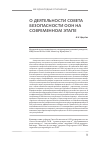 Научная статья на тему 'О деятельности Совета Безопасности ООН на современном этапе'