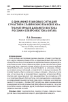 Научная статья на тему 'О ДИНАМИКЕ ЯЗЫКОВЫХ СИТУАЦИЙ С УЧАСТИЕМ СЛАВЯНСКИХ ЯЗЫКОВ В ХХ в. (НА МАТЕРИАЛЕ ДАЛЬНЕГО ВОСТОКА РОССИИ И СЕВЕРО-ВОСТОКА КИТАЯ)'