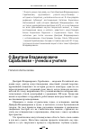 Научная статья на тему 'О ДМИТРИИ ВЛАДИМИРОВИЧЕ САРАБЬЯНОВЕ - УЧЕНОМ И УЧИТЕЛЕ'