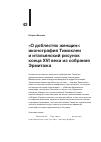 Научная статья на тему '"О ДОБЛЕСТЯХ ЖЕНЩИН": ИКОНОГРАФИЯ ТИМОКЛЕИ И ИТАЛЬЯНСКИЙ РИСУНОК КОНЦА XVI ВЕКА ИЗ СОБРАНИЯ ЭРМИТАЖА'