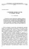 Научная статья на тему 'О движении мелких частиц в газовом потоке'