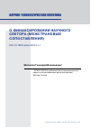 Научная статья на тему 'О ФИНАНСИРОВАНИИ НАУЧНОГО СЕКТОРА (МЕЖСТРАНОВЫЕ СОПОСТАВЛЕНИЯ)'