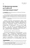 Научная статья на тему 'О финансировании российской электроэнергетики'