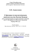 Научная статья на тему 'О физико-телеологическом доказательстве бытия Божия: речь, произнесенная на торжественном годичном акте С.-Петербургской Духовной Академии 21 февр.1901 года'