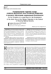 Научная статья на тему 'О формировании правовой основы развития Арктической зоны Российской Федерации в контексте обеспечения национальной безопасности'