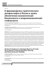 Научная статья на тему 'О формировании стратегического резерва нефти в России в целях обеспечения экономической безопасности и макроэкономической стабильности'