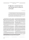 Научная статья на тему 'О франко-американских противоречиях в области культуры'