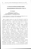 Научная статья на тему 'О фразеологической индукции порождения поэтического текста'