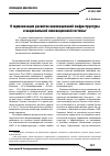 Научная статья на тему 'О гармонизации развития инновационной инфраструктуры и национальной инновационной системы'