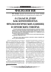 Научная статья на тему 'О глазах и душе как компонентах фразеологических единиц в орловских говорах'