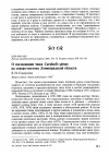 Научная статья на тему 'О гнездовании чижа Carduelis spinus на северо-востоке Ленинградской области'