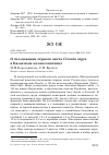 Научная статья на тему 'О гнездовании чёрного аиста Ciconia nigra в Казахском мелкосопочнике'