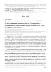 Научная статья на тему 'О ГНЕЗДОВАНИИ ЧЁРНОГО АИСТА CICONIA NIGRA В ЗАКАЗНИКАХ ЛЕНТОЧНЫХ БОРОВ АЛТАЙСКОГО КРАЯ'