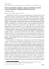 Научная статья на тему 'О гнездовании чёрного дрозда Turdus merula на юго-востоке Свердловской области'