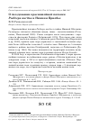 Научная статья на тему 'О гнездовании красношейной поганки Podiceps auritus в Нижнем Приобье'