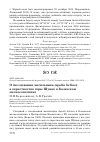 Научная статья на тему 'О гнездовании могильника Aquila heliaca в окрестностях горы Шунак в Казахском мелкосопочнике'