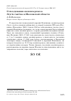 Научная статья на тему 'О гнездовании овсянки-ремеза Ocyris rusticus в Московской области'