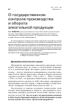 Научная статья на тему 'О государственном контроле производства и оборота алкогольной продукции'