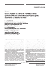 Научная статья на тему 'О государственном управлении ценообразованием на продукцию военного назначения'