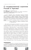 Научная статья на тему 'О государственной стратегии России в Арктике'