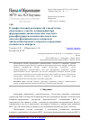 Научная статья на тему 'О графах больших размерностей относительно выделенного участка, возникающих при формировании диагностических моделей в реконфигурируемом вычислительном поле системы функционального контроля и диагностики бортового комплекса управления космического аппарата'