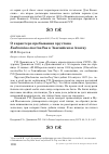 Научная статья на тему 'О характере пребывания хрустана Eudromias morinellus в Заилийском Алатау'