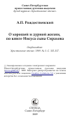 Научная статья на тему 'О хорошей и дурной жизни, по книге Иисуса сына Сирахова'